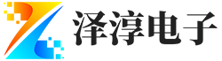 石家庄泽淳电子科技有限公司